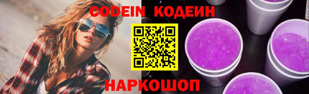 цена   Кодеиновый сироп Lean Purple Drank  Вход с VPN  Тольятти 